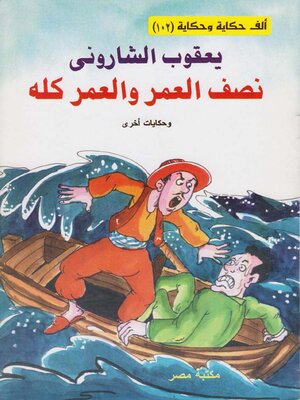 cover image of نصف العمر و العمر كله